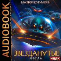 . Звезданутые. Книга 6. Звезданутые в беде