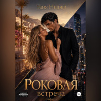 . Роковая встреча