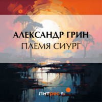 . Племя Сиург