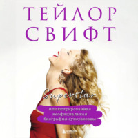 . Тейлор Свифт. Superstar. Неофициальная биография суперзвезды