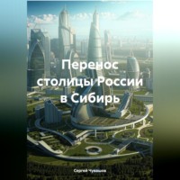 . Перенос столицы России в Сибирь