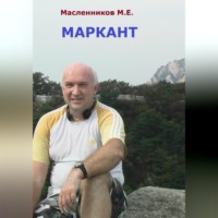 . Маркант