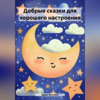 . Добрые сказки для хорошего настроения