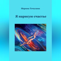 . Я нарисую счастье