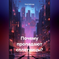 . Почему пропадают Сплетницы?