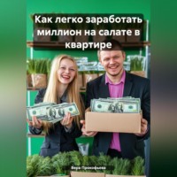 . Как легко заработать миллион на салате в квартире