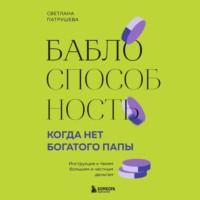 . Баблоспособность. Когда нет богатого папы. Инструкция к твоим большим и честным деньгам