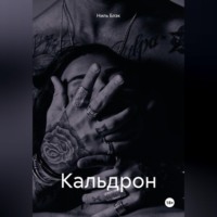 Ниль Блэк. Кальдрон