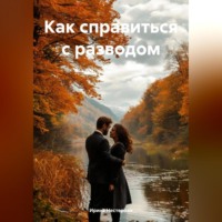 . Как справиться с разводом