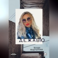 . Дежавю