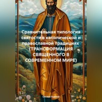 Оксана Михайловна Кудина. СРАВНИТЕЛЬНАЯ ТИПОЛОГИЯ СВЯТОСТИ В КАТОЛИЧЕСКОЙ И ПРАВОСЛАВНОЙ ТРАДИЦИЯХ (ТРАНСФОРМАЦИЯ СВЯЩЕННОГО В СОВРЕМЕННОМ МИРЕ)