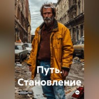 . Путь