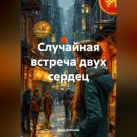 . Случайная встреча