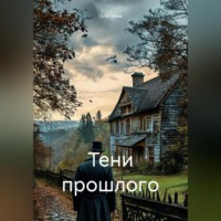 . Тени прошлого