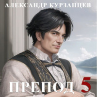 Александр Курзанцев. Препод 5