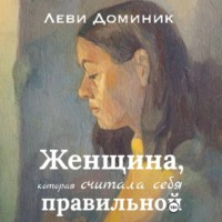 . Женщина, которая считала себя правильной