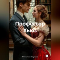 . Профессор Хьюз