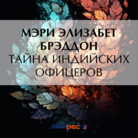 . Тайна индийских офицеров