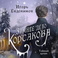 . Зимнее дело Корсакова