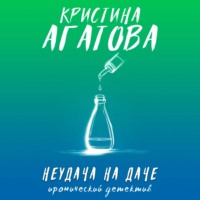 . Неудача на даче