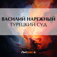. Турецкий суд