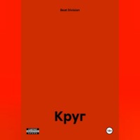 . Круг.