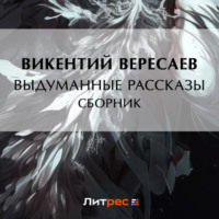 Викентий Вересаев. Выдуманные рассказы (сборник)