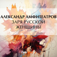 Александр Амфитеатров. Заря русской женщины