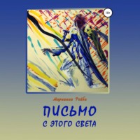 . Письмо с этого света