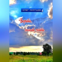 . Верить, значит жить