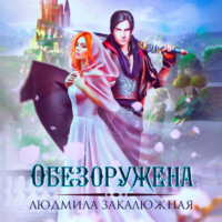 . Обезоружена