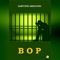 . Вор