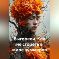 . Выгорели: Как не сгореть в мире Z
