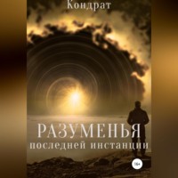 . Разуменья последней инстанции