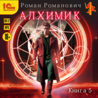 Роман Романович. Алхимик. Книга 5. Собиратель