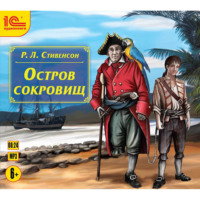 Роберт Льюис Стивенсон. Остров сокровищ