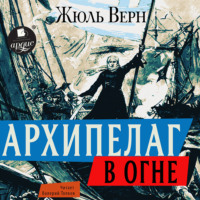 Жюль Верн. Архипелаг в огне
