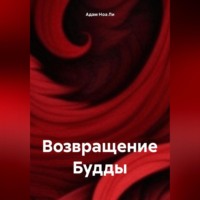 . Возвращение Будды