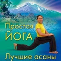 . Простая йога. Лучшие асаны
