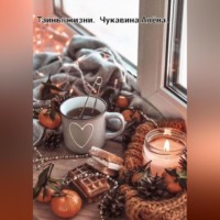 Алёна Чукавина. Тайны жизни