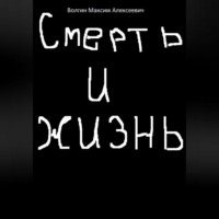 . Смерть и жизнь