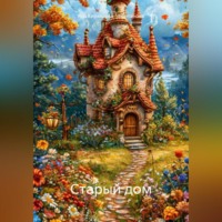 Яна Кирюшова-Черепанова. Старый дом