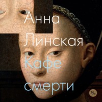 . Кафе смерти