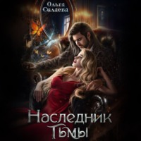Ольга Силаева. Наследник тьмы