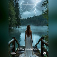 . Слезы сновидений
