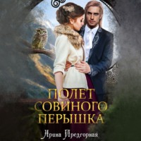 Арина Предгорная. Полёт совиного пёрышка
