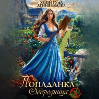 Хелен Гуда. Попаданка-огородница, сорняк не пройдет!