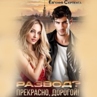 . Развод? Прекрасно, дорогой!