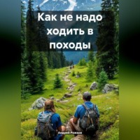 . Как не надо ходить в походы