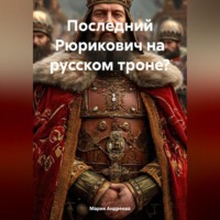Мария Андреева. Последний Рюрикович на русском троне?